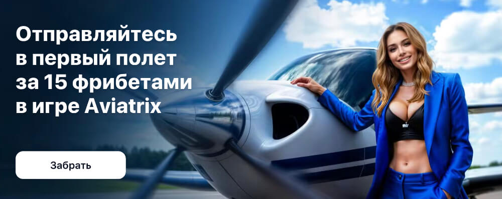 Бонус за регистрацию в 1Win